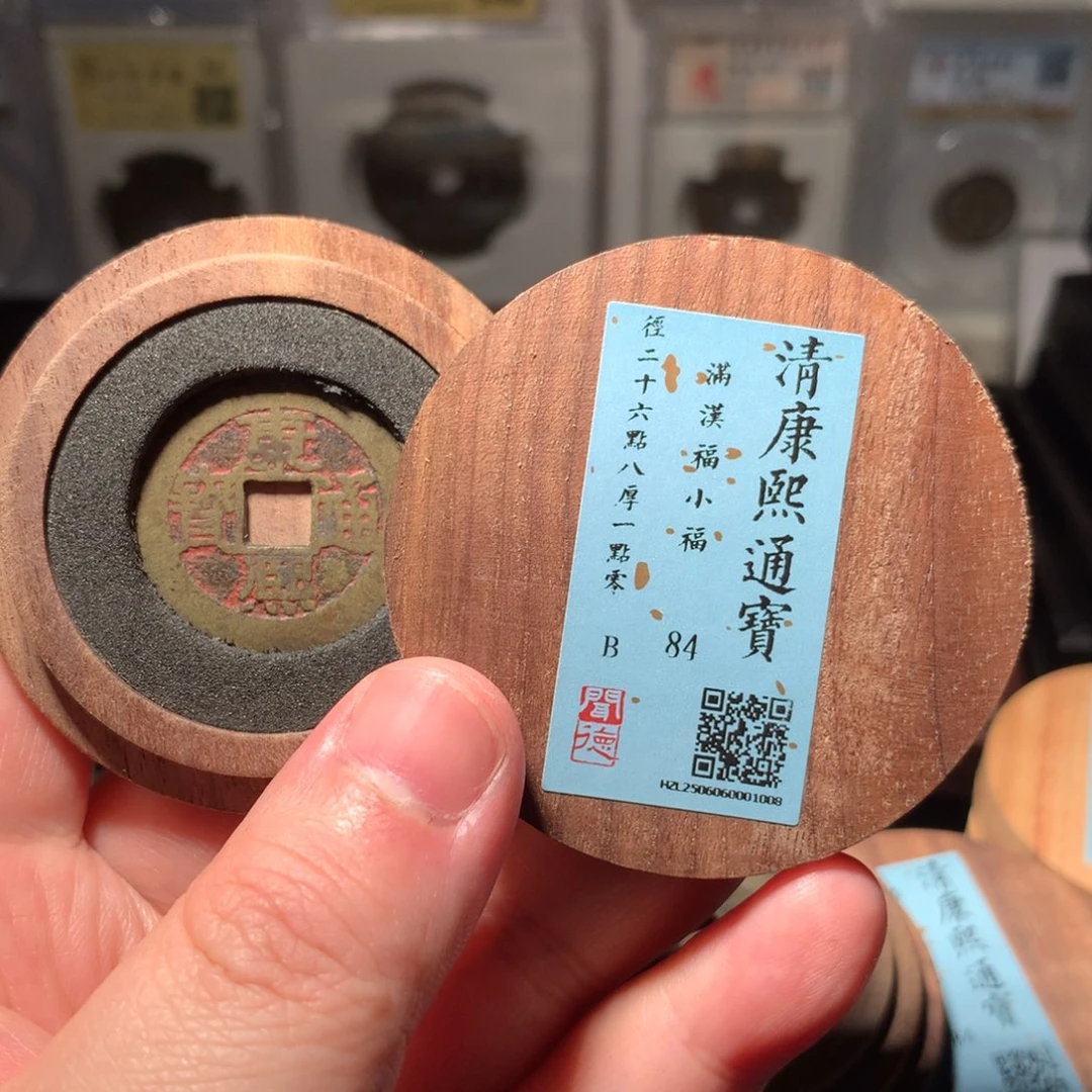 铜光****8琳琅古泉康熙小福1008