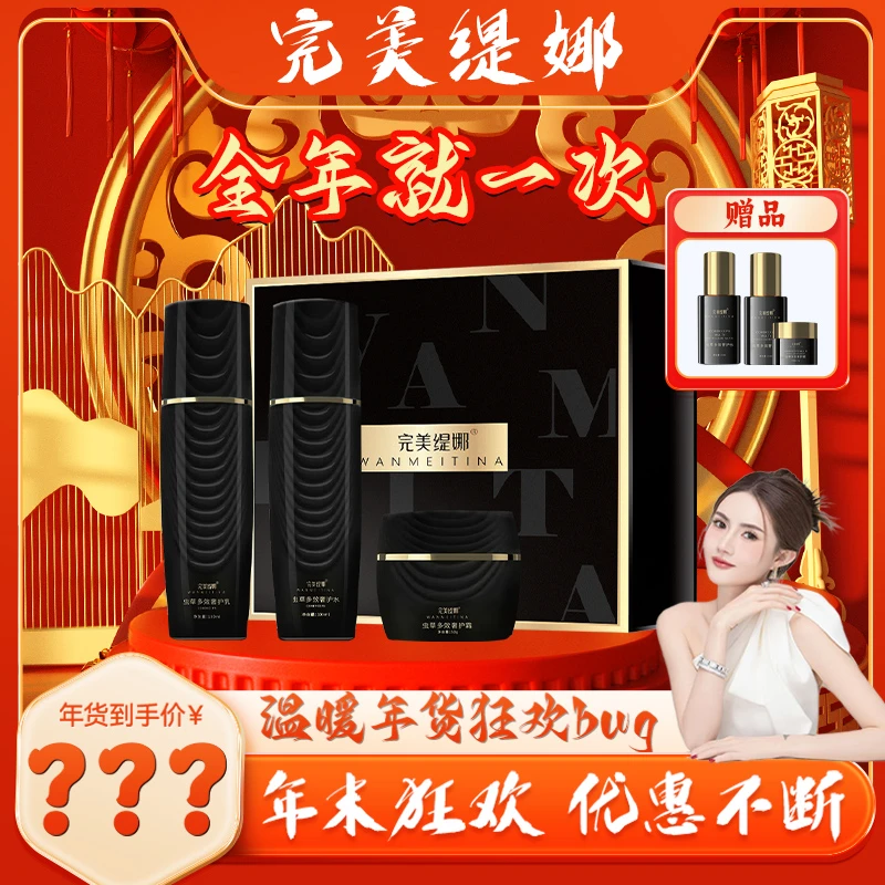 【年货狂欢】完美缇娜虫草多效奢护紧致补水套装（新年款限定）