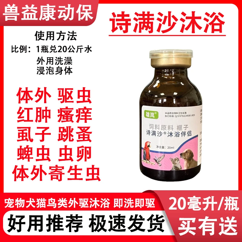 犬猫外用诗满沙皮肤红肿瘙痒真菌皮屑药浴驱螨虫跳蚤虱子蜱虫兽用