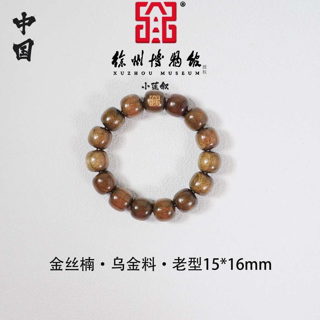 【中国徐州博物馆联名款】正宗金丝楠乌金料1.5*1.6老型手串满金丝
