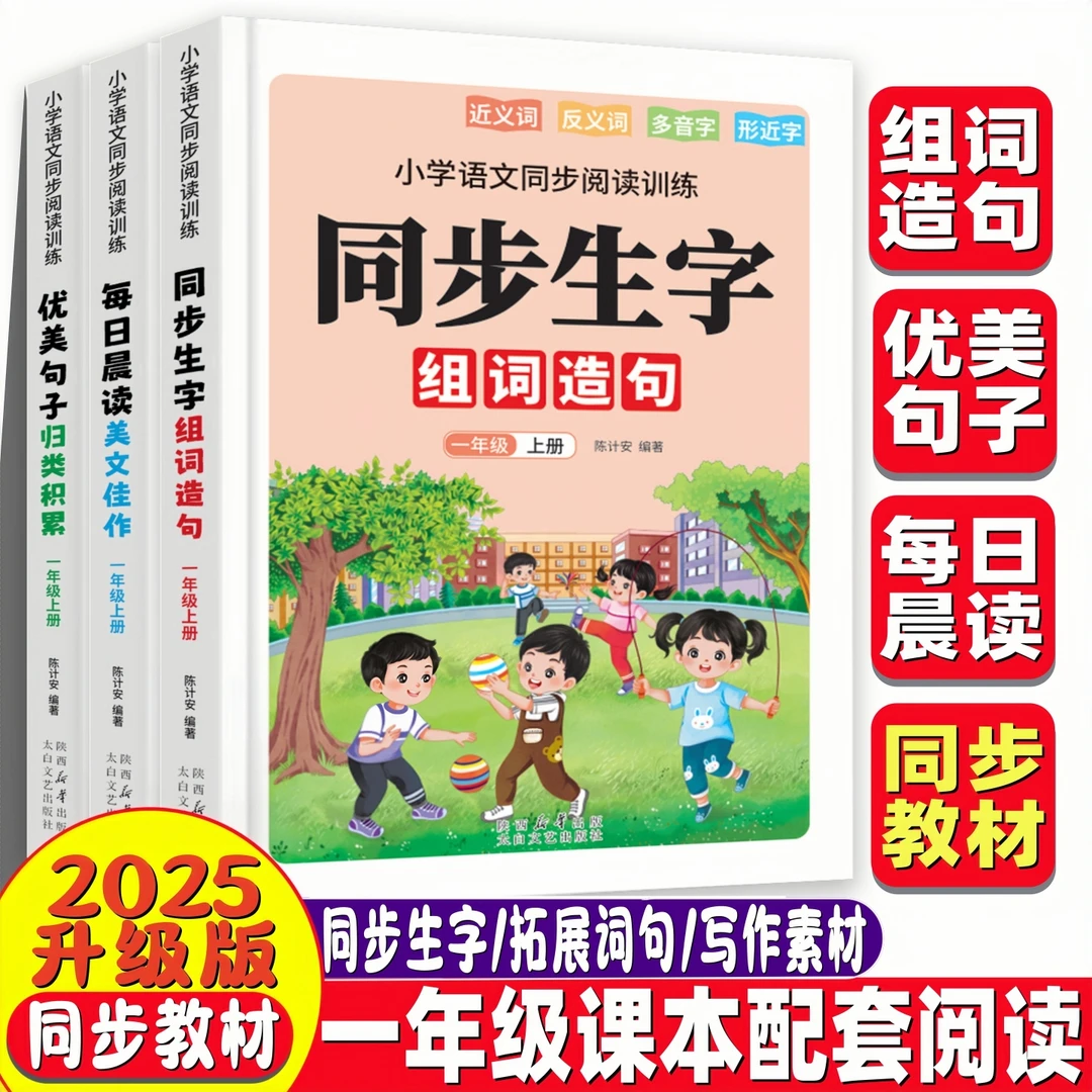 【2025新版】一年级上册课本同步组词造句优美句子每日晨读作文范本