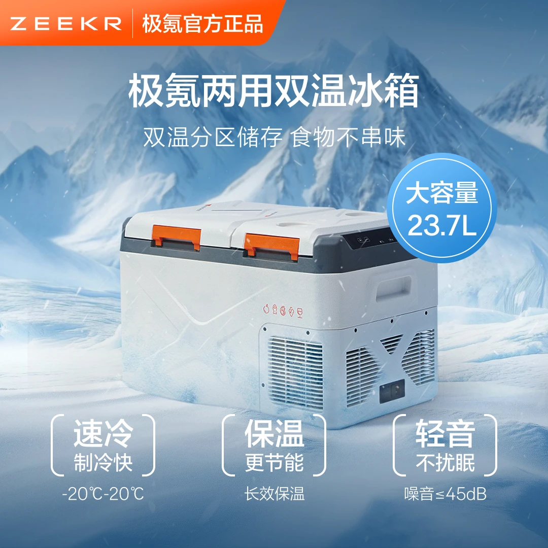 极氪两用双温冰箱高级车载冰箱车载冰柜居家小冰箱便携官方正品
