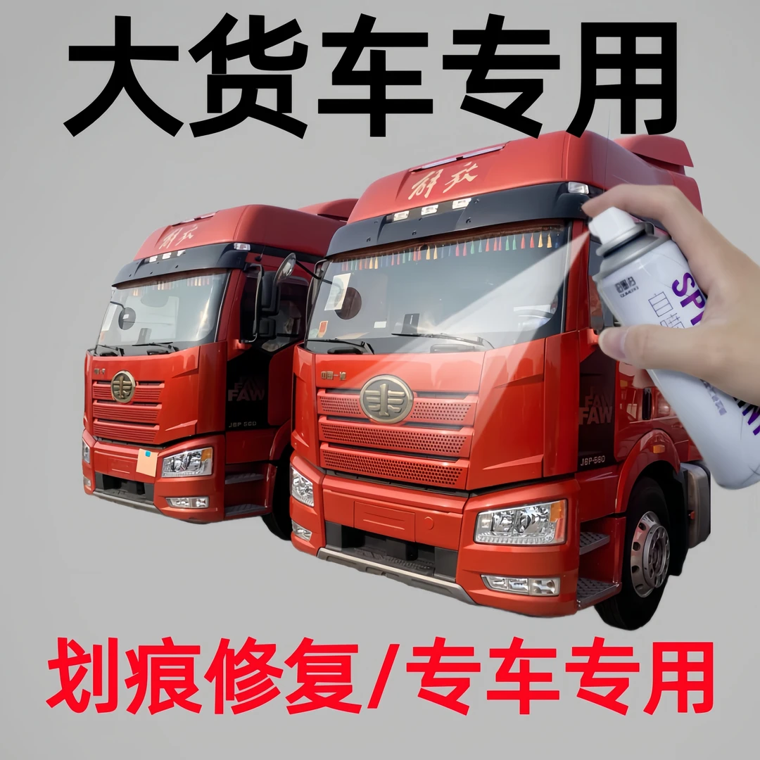 货车挂车自喷漆红色车漆刮擦蹭碰防锈翻新半挂牵引车油漆