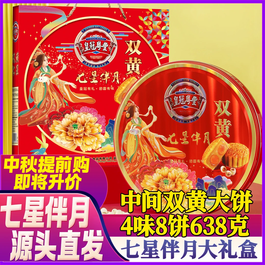 皇冠粤豊638克豪华红色豪华大铁罐中秋送礼佳品8饼4味送礼袋月饼