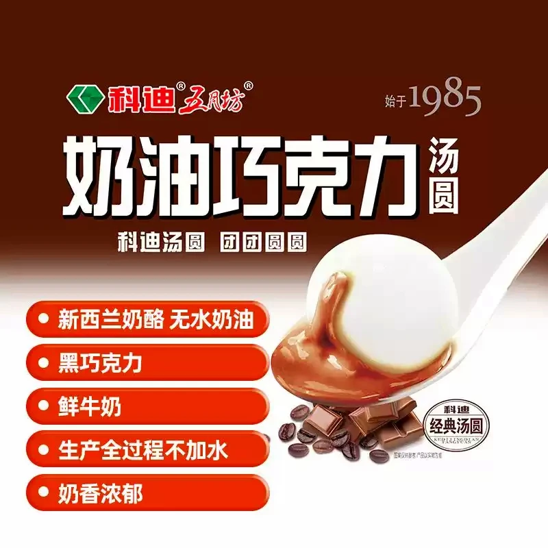 科迪五月坊奶油巧克力汤圆 奶酪汤圆 鲜牛奶不含水汤圆 奶香浓郁