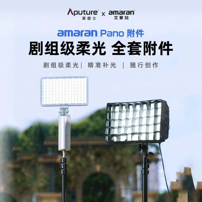 Aputure/爱图仕艾蒙拉Pano 60c 120c 全彩平板补光灯柔光控光附件
