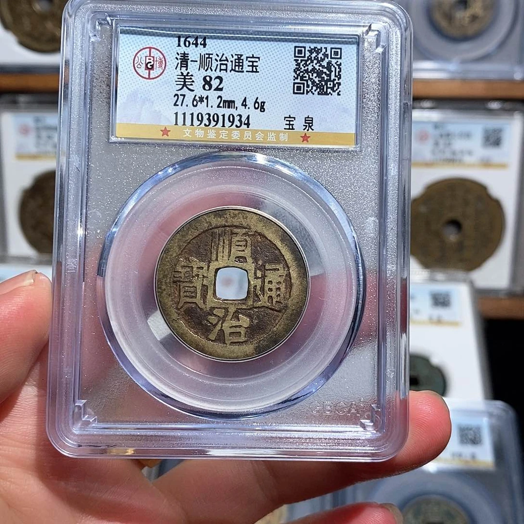 铜顺治通宝宝泉～德胜