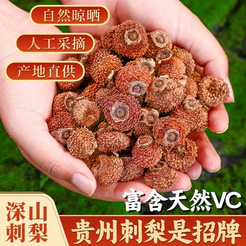 懿鹏轩【刺梨干】精选大个250克/500克