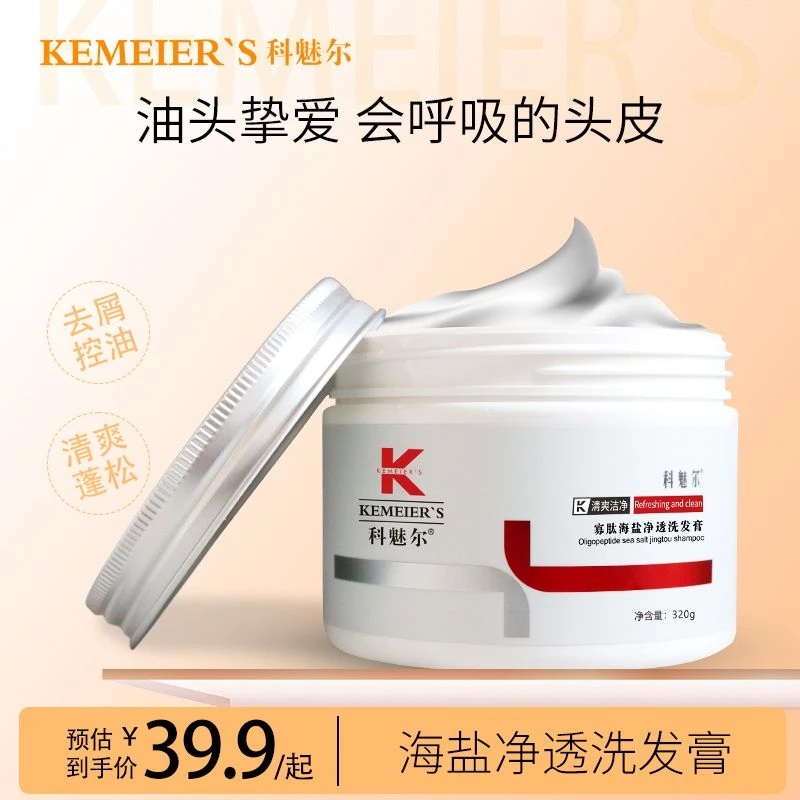 科魅尔-海盐洗发水【工厂店】#平替好物