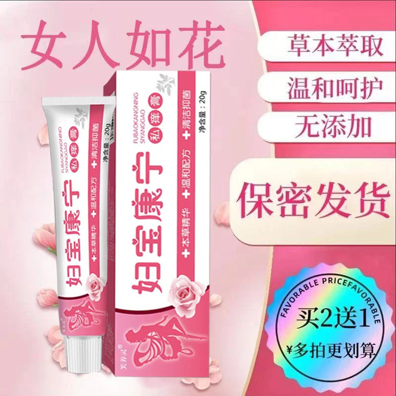 【正品妇保康宁】女性私处痒妇科软膏抑菌止痒外阴瘙痒肿凝胶专用药