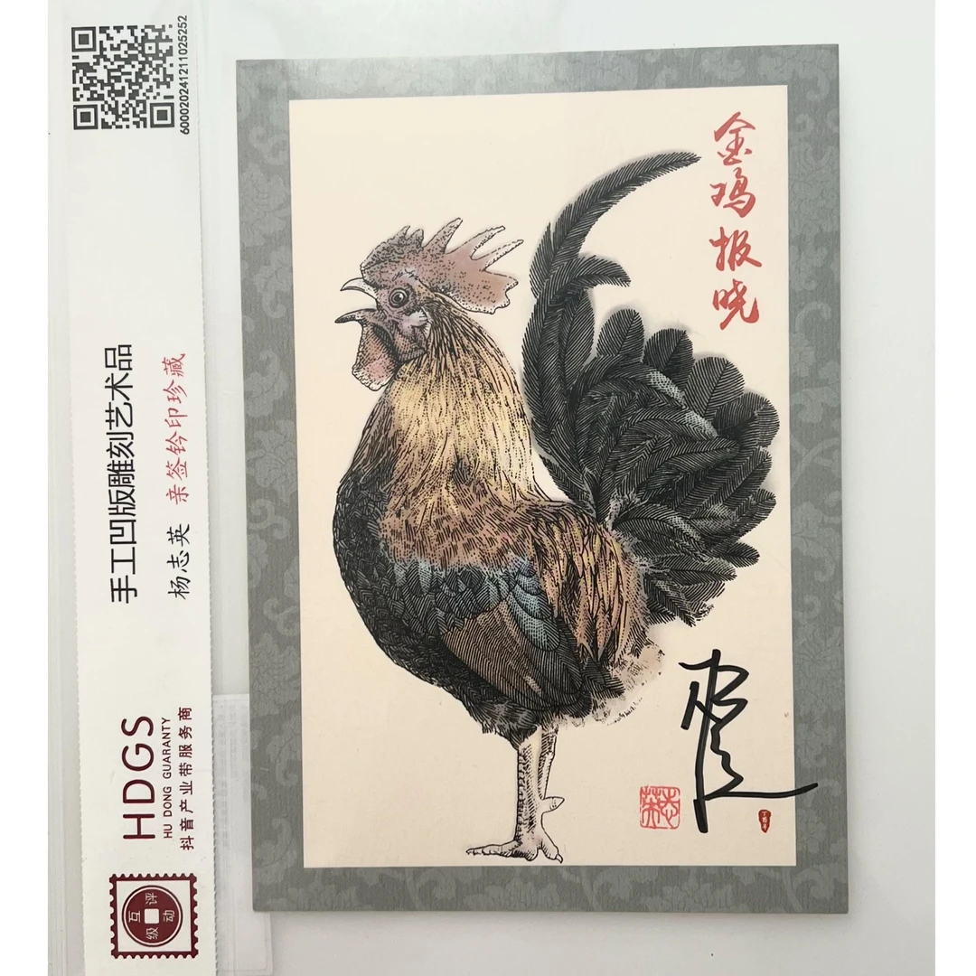 杨志英亲签-凹版作品-金鸡报晓