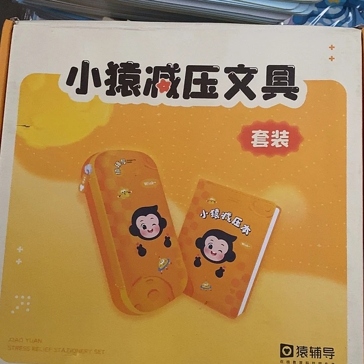小猿减压文具套装