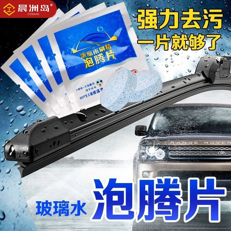 车用玻璃水冬季防冻泡腾片去油膜汽车固体雨刮水浓缩液雨刷精通用