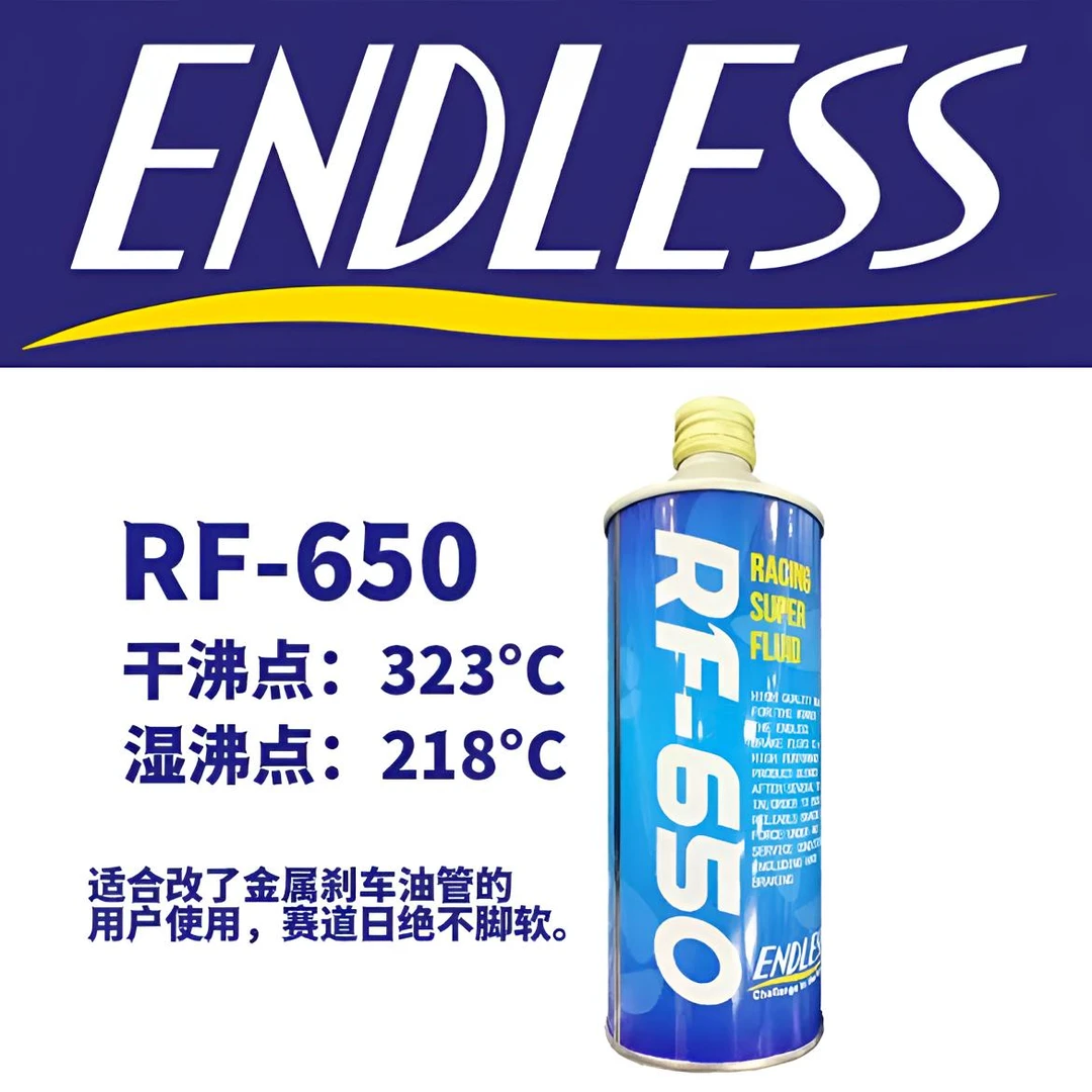 ENDLESS日本原装进口RF-650实测干沸点326℃RF650制动液赛用刹车油