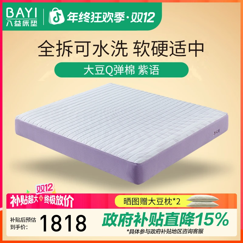 八益【紫语】全拆式床垫 大豆纤维可拆洗独立弹簧家用定制 软硬适中