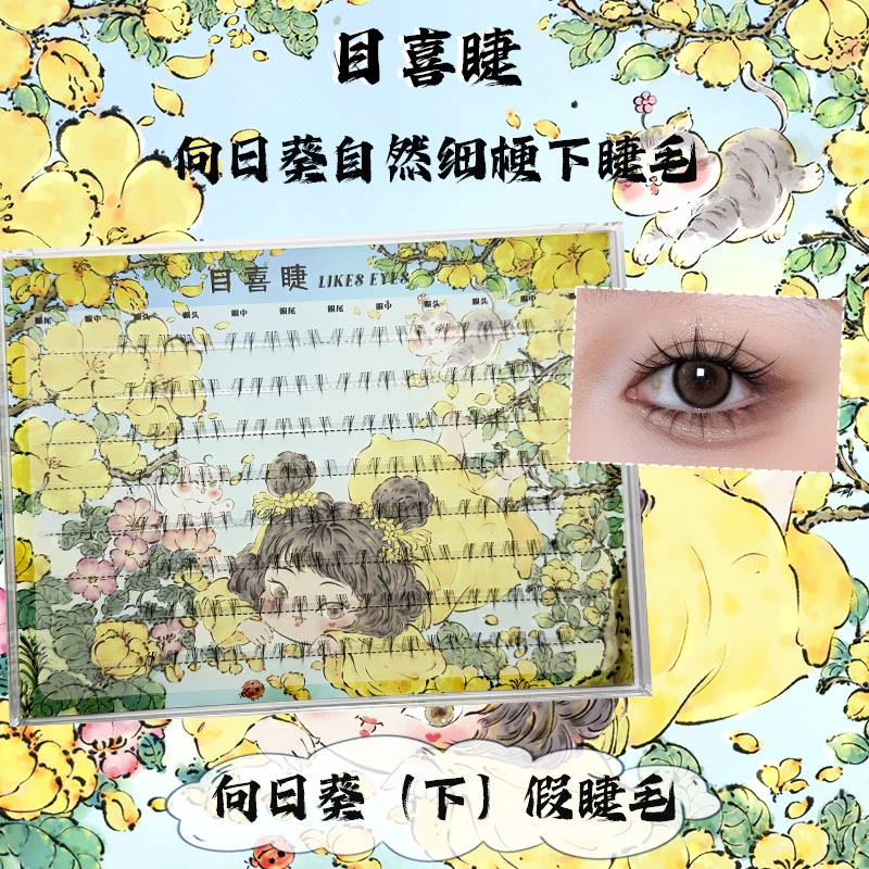 Likes eyes目喜睫向日葵（下）上镜款簇感新手柔软舒适单簇假睫毛