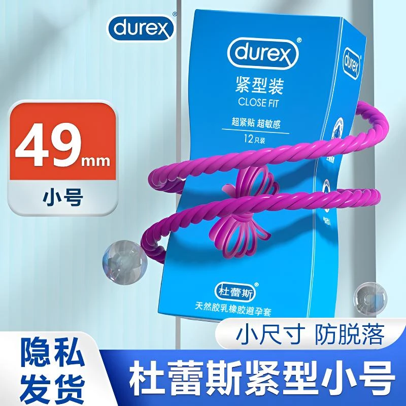 杜蕾斯小号紧型装男用超薄润滑贴合安全套原装天然胶乳橡胶避孕套