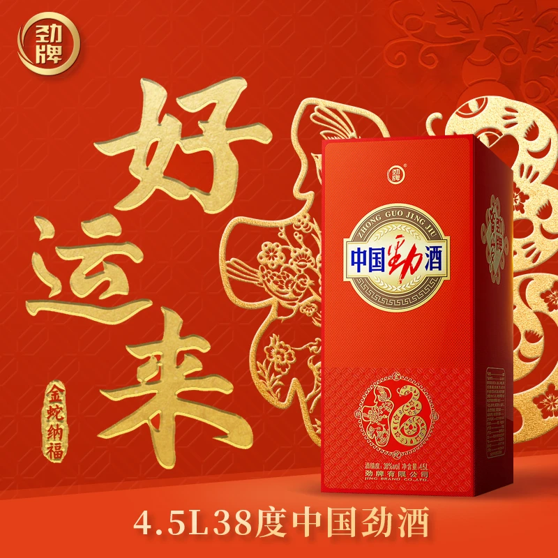 劲牌【2025贺岁酒】中国劲酒 38度4.5L 玻璃瓶 新年送礼