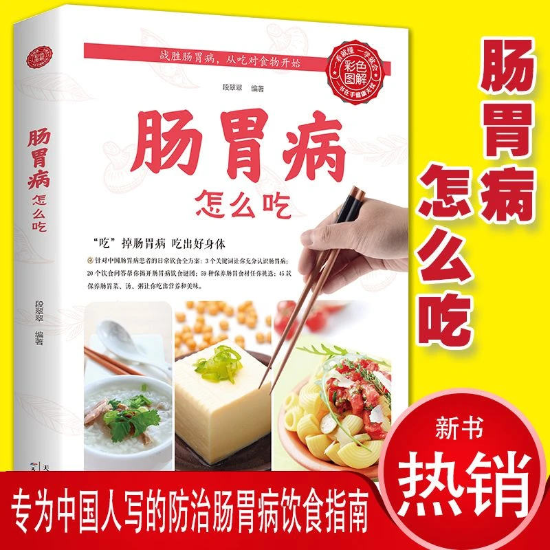 肠胃病就要这样吃 科学饮食指南调理养胃食疗养生保健全彩印刷