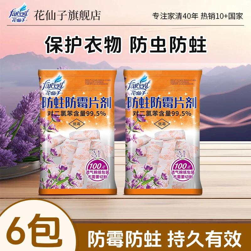 花仙子防蛀防霉片剂衣柜书柜抽屉防潮防虫驱虫清香樟脑丸100g