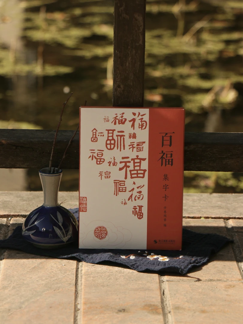 百福集字卡 100页原碑帖名家集字新年春节福字图卡片书法临摹字帖