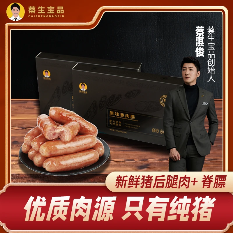 【蔡生宝品】靖允专属纯猪肉肠含量≥94% 爆汁纯猪肉烤肠香肠早餐肠
