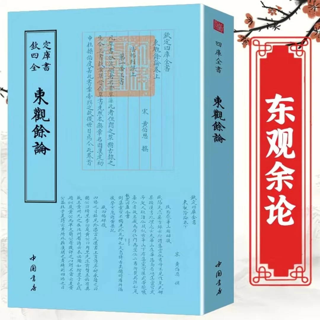 【东观馀论】钦定四库全书 现货包邮