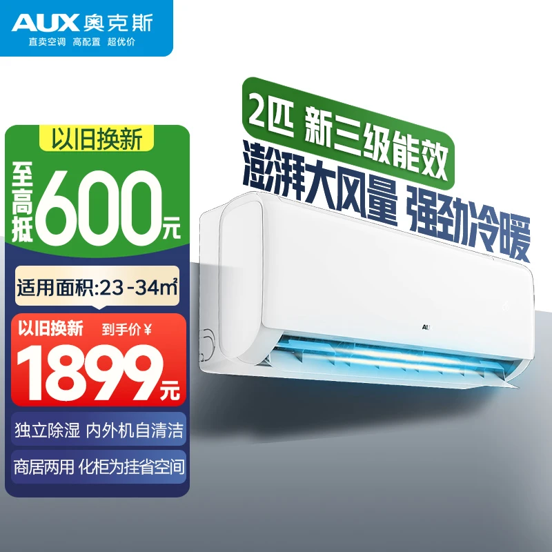 【AUX】奥克斯空调挂机大2匹新三级能效家用变频冷暖辅热除菌自清洁