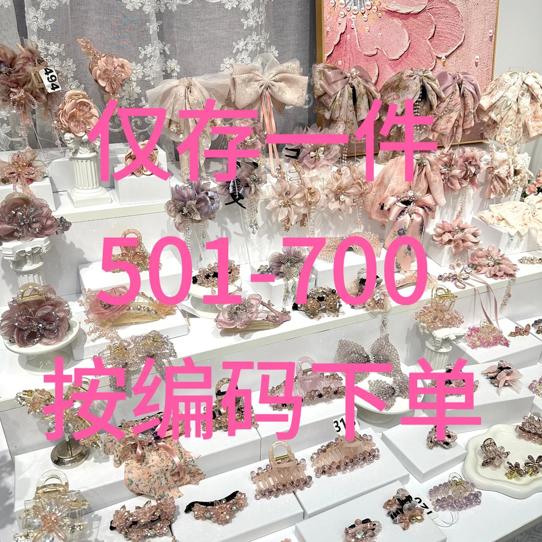 A601~A700 【2025年新款限定】孤品高奢定制饰品