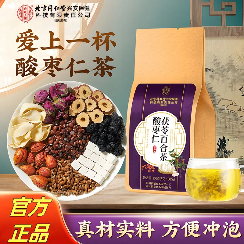 北京同仁堂内廷上用酸枣仁茶百合茯苓茶酸枣仁桑葚玫瑰泡茶包