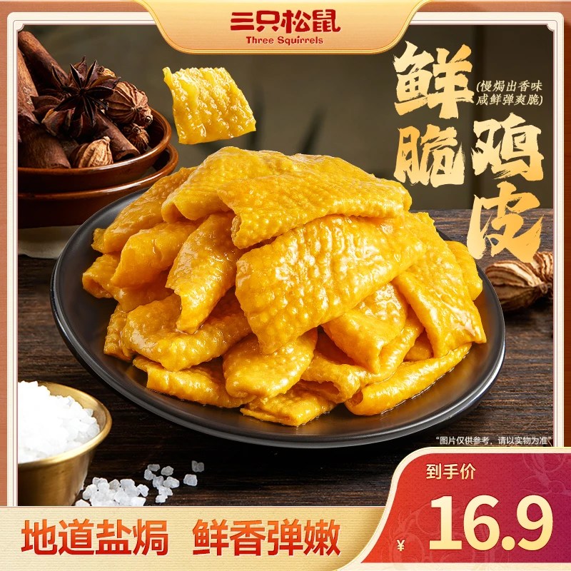 【三只松鼠】新奇特_脆爽鸡皮盐焗味100g爽脆即食解馋休闲零食BB