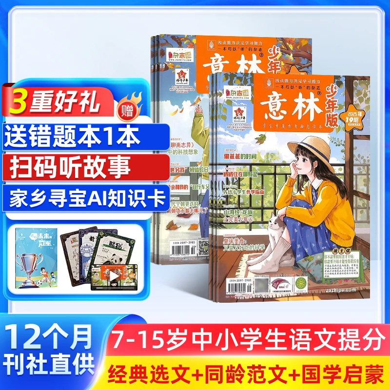 【杂志铺】 意林少年版杂志 2026年一月起订 1年共24期 美文