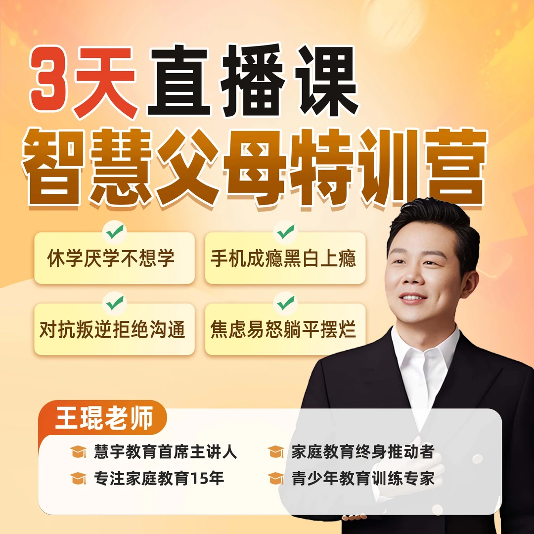 3天智慧父母特训营（＋不同年龄段孩子《沟通话术手册》）