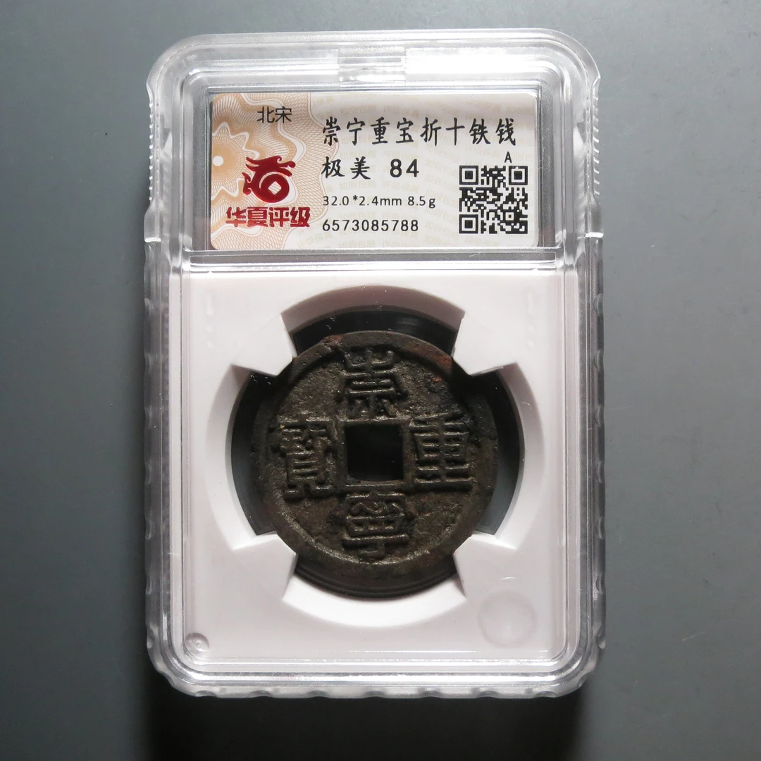 华夏评级极美84分崇宁重宝5788