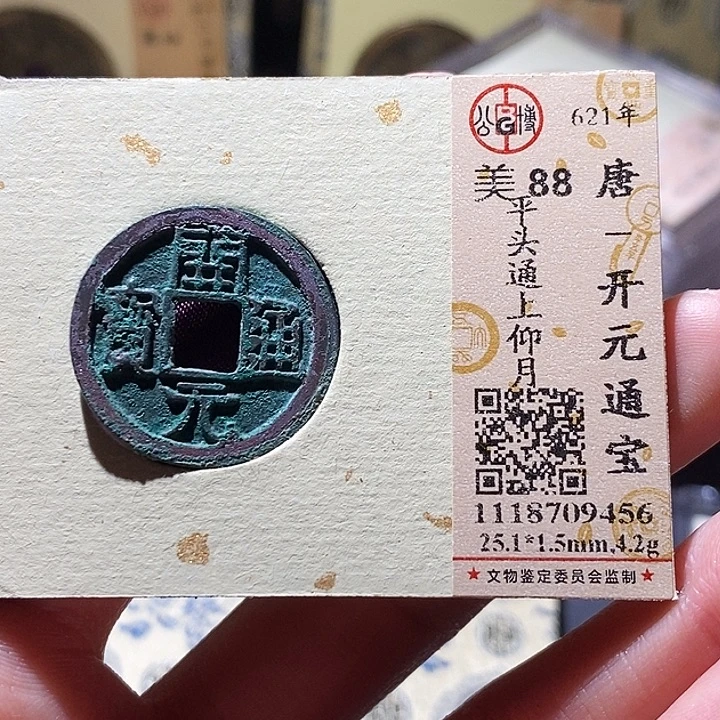 铜公博评级古钱币一枚 小敏