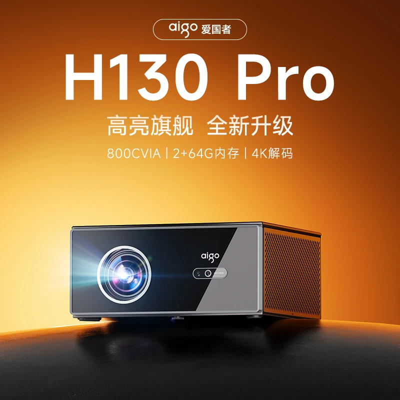 aigo/爱国者【直播专属】H130PRO高清可投屏卧室客厅家庭影院投影机