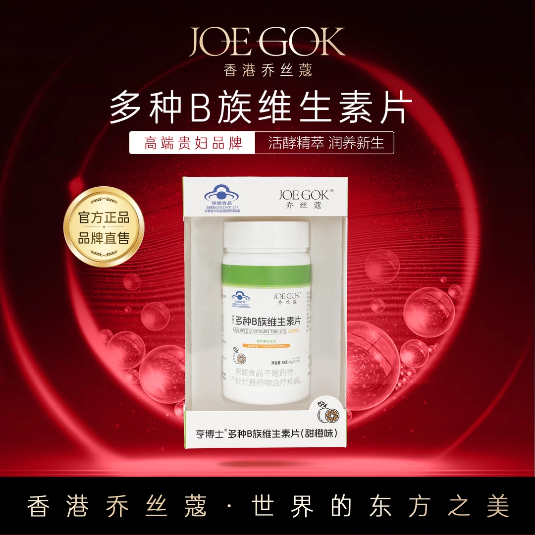 多种B族维生素片(甜橙味) 【金金】