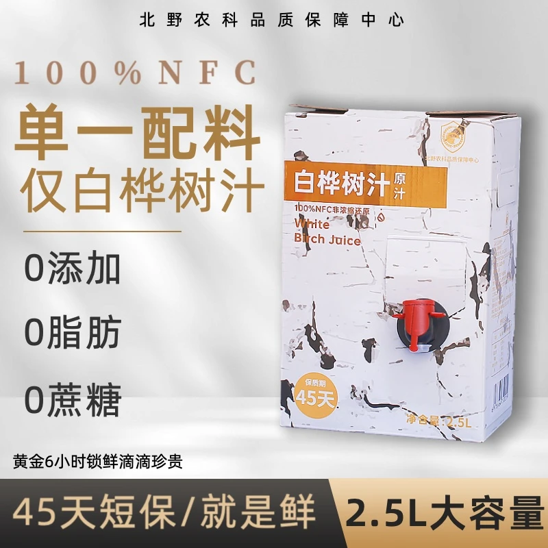 【家庭畅饮装】45天短保鲜汁100%白桦树汁原汁原液大瓶2.5L/盒