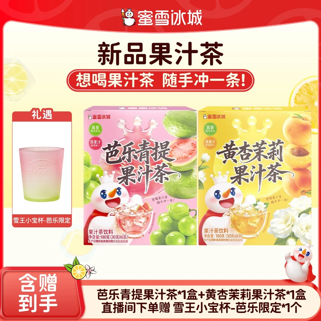 【官方直播】蜜雪冰城芭乐青提果汁茶黄杏茉莉果汁赠芭乐杯