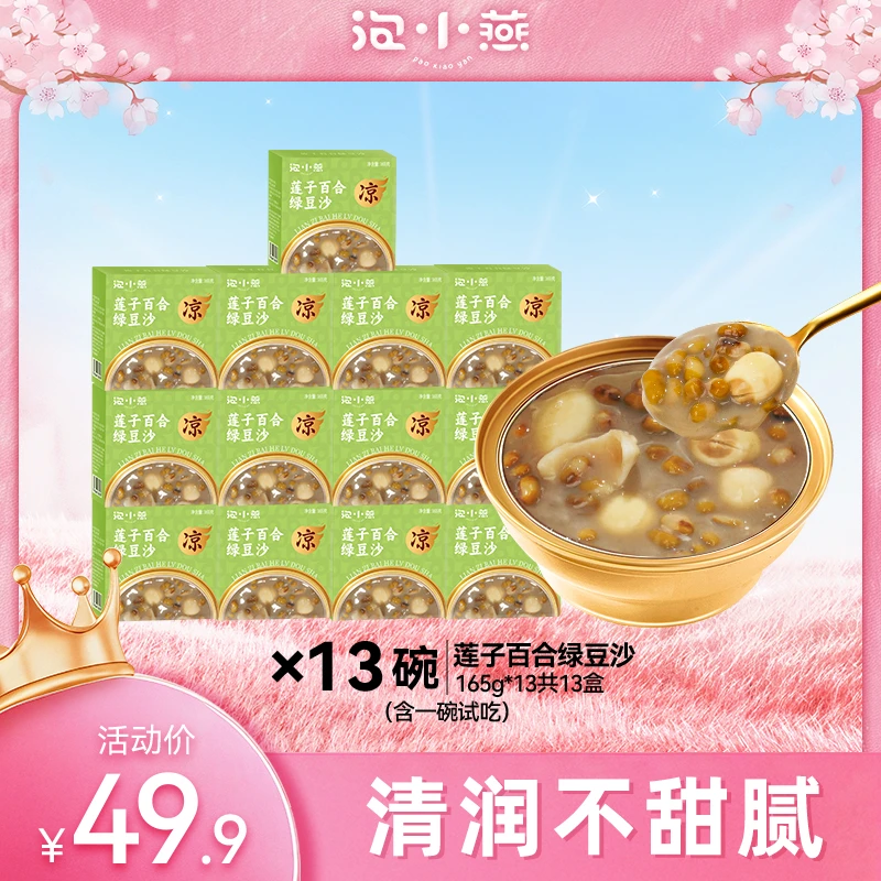 【泡小燕】莲子百合绿豆沙165g*13碗 沙糯回甘