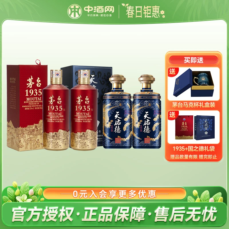 茅台1935酱香白酒53度500ml*2+ 天佑德国之德真年份52度500ml*2