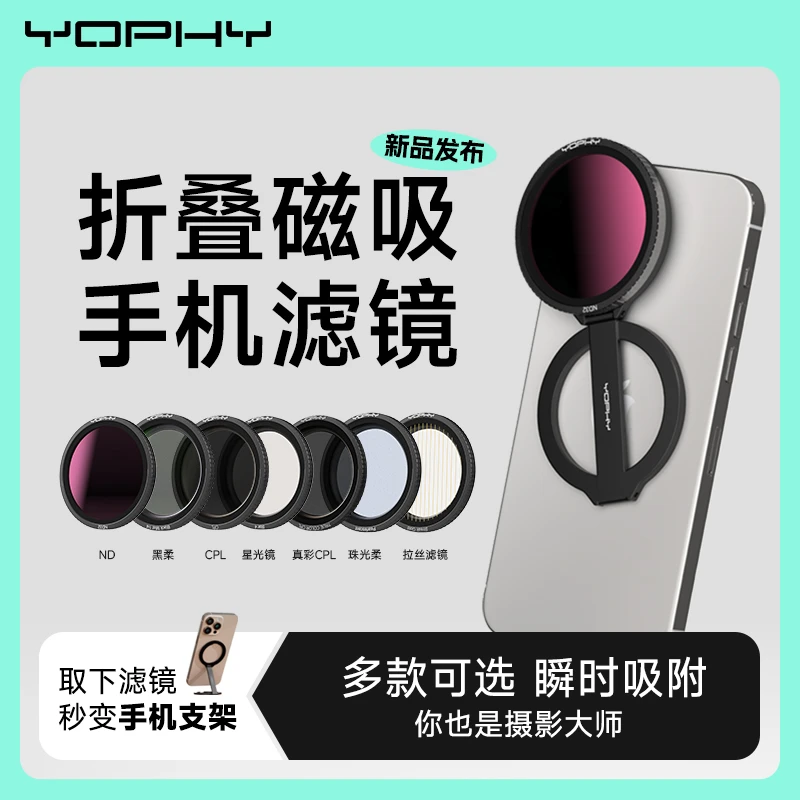 YOPHY/亚飞  磁吸手机支架滤镜cpl/nd/星芒/黑柔/珠光/星光滤镜
