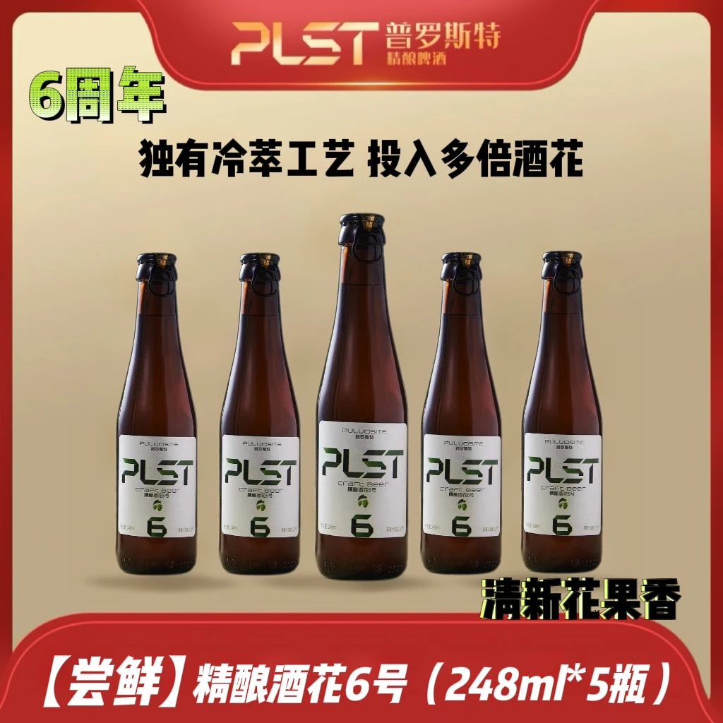 puluosite/普罗斯特 1516优质精酿酒花6号 248ml*5瓶（尝鲜装）