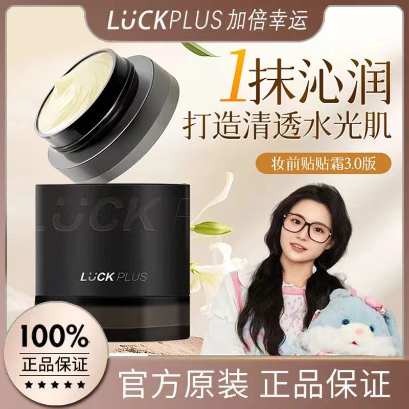 luck plus妆前贴贴霜保湿服帖不卡粉妆前打底加倍补水幸运面霜