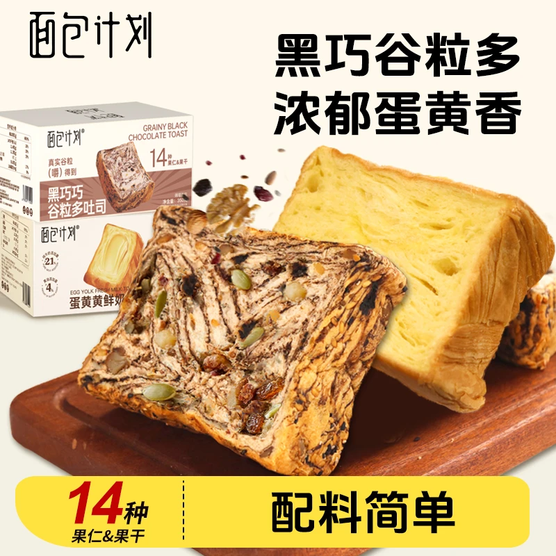 面包计划黑巧巧谷粒多全麦坚果吐司蛋黄黄吐司面包350g/700g1箱