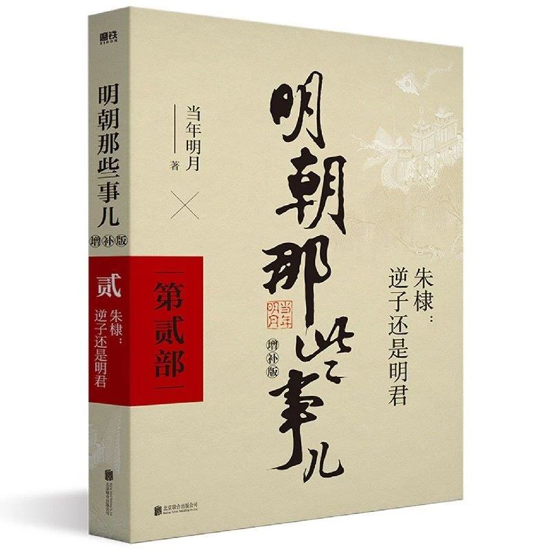 明朝那些事儿 全新修订版 全本白话明朝大历史演绎三百年风云变幻