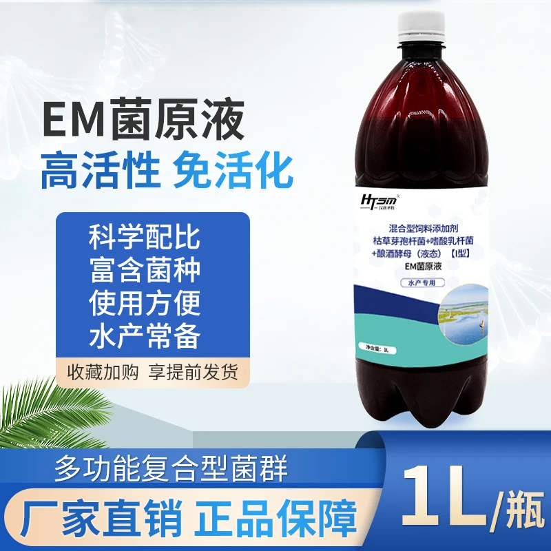 汉唐圣牧em菌液水产养殖免发酵益生菌水族宠物鱼池虾塘鱼缸净水