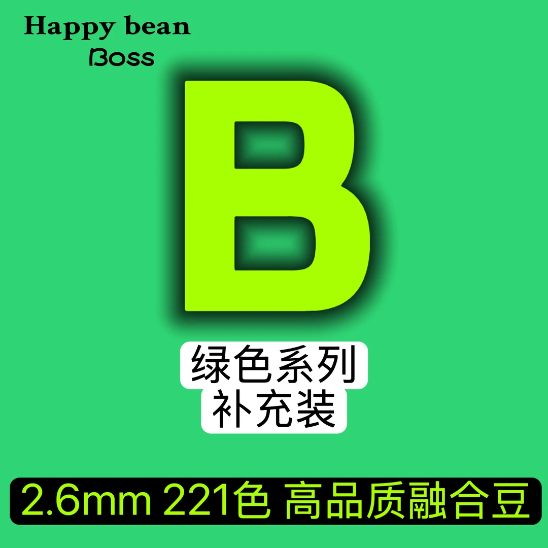 Boss拼豆【B色系】补充包2.6mm融合豆10g1000粒左右MARD同色diy