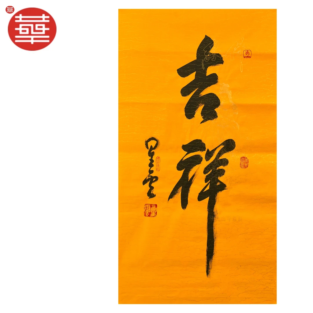 星云 书法纸本镜心《吉祥》48×88