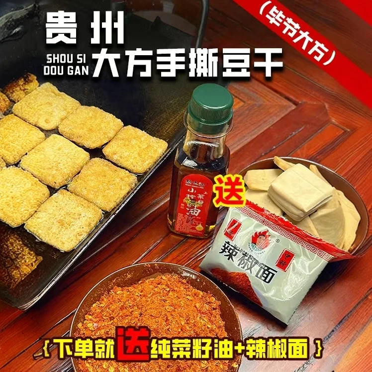 贵州特产大方手撕豆干+纯菜籽油+辣椒面烙锅火锅烧烤聚餐下酒神器